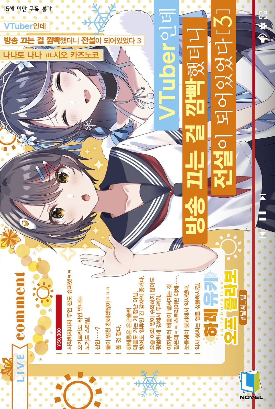 VTuber인데 방송 끄는 걸 깜빡했더니 전설이 되어있었다 3권