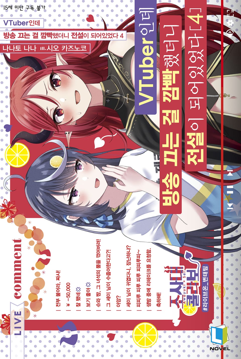 VTuber인데 방송 끄는 걸 깜빡했더니 전설이 되어있었다 4권