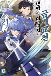 변변찮은 마술강사와 금기교전 표지 이미지