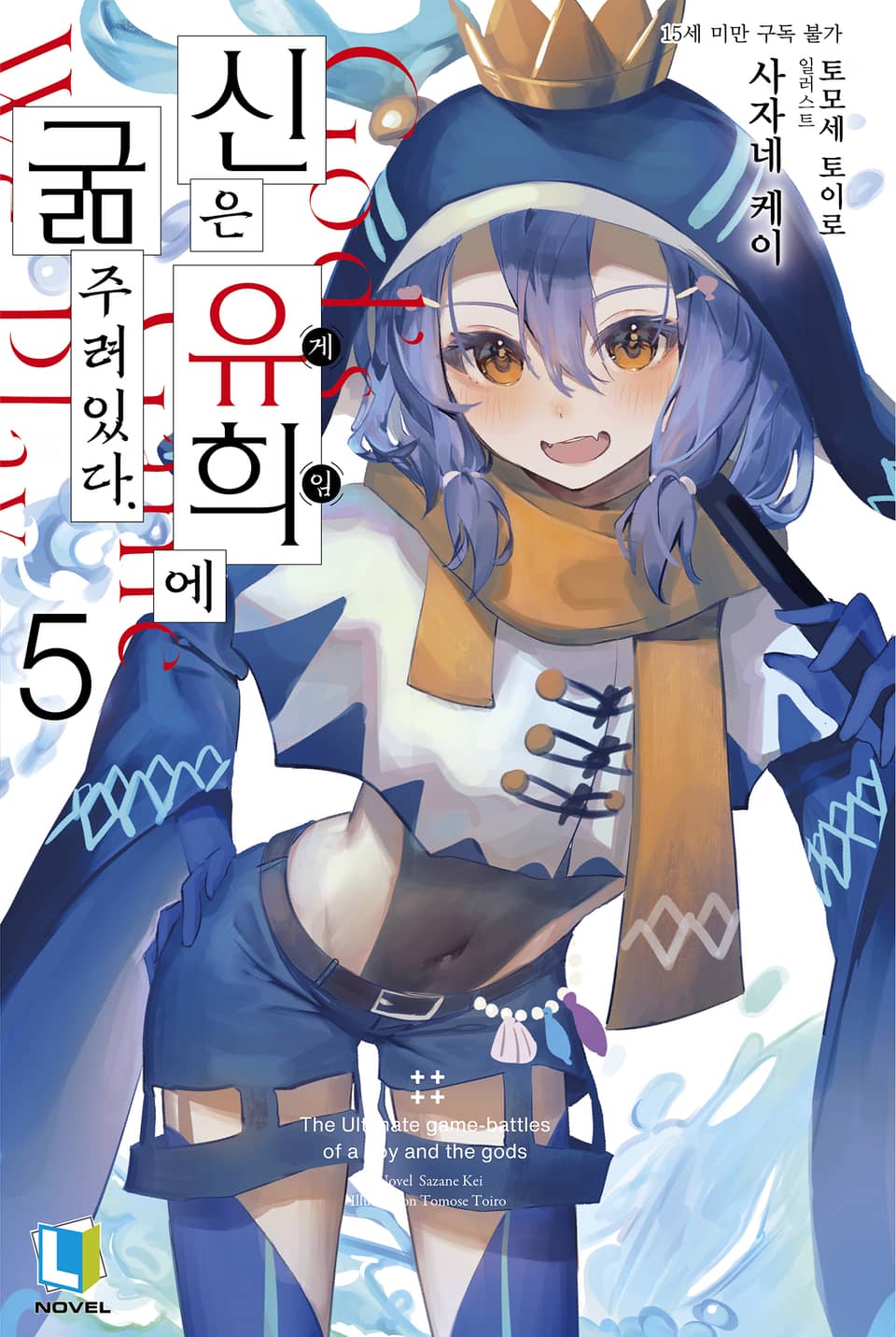 신은 유희에 굶주려있다. 5권