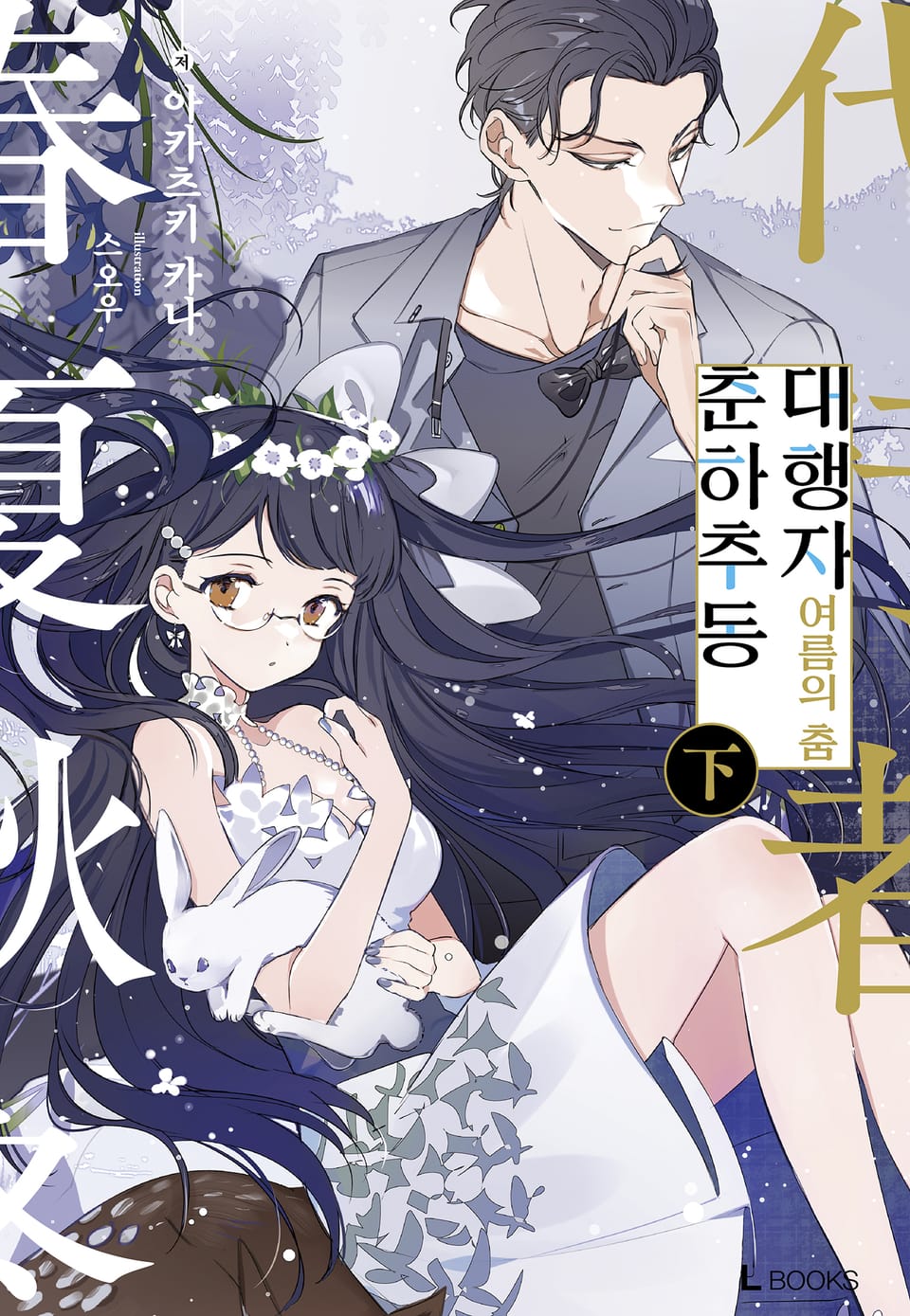 춘하추동 대행자 여름의 춤 : 下