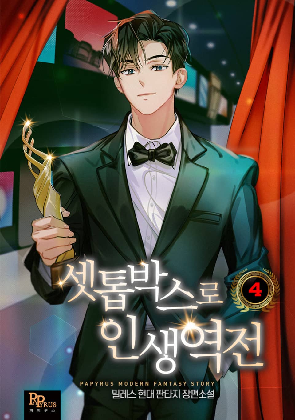 셋톱박스로 인생역전 4권