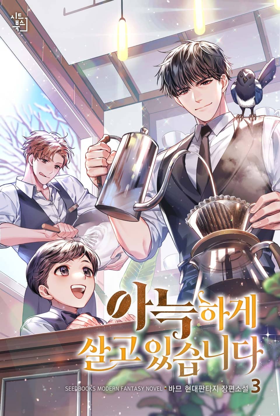 아늑하게 살고 있습니다 3권