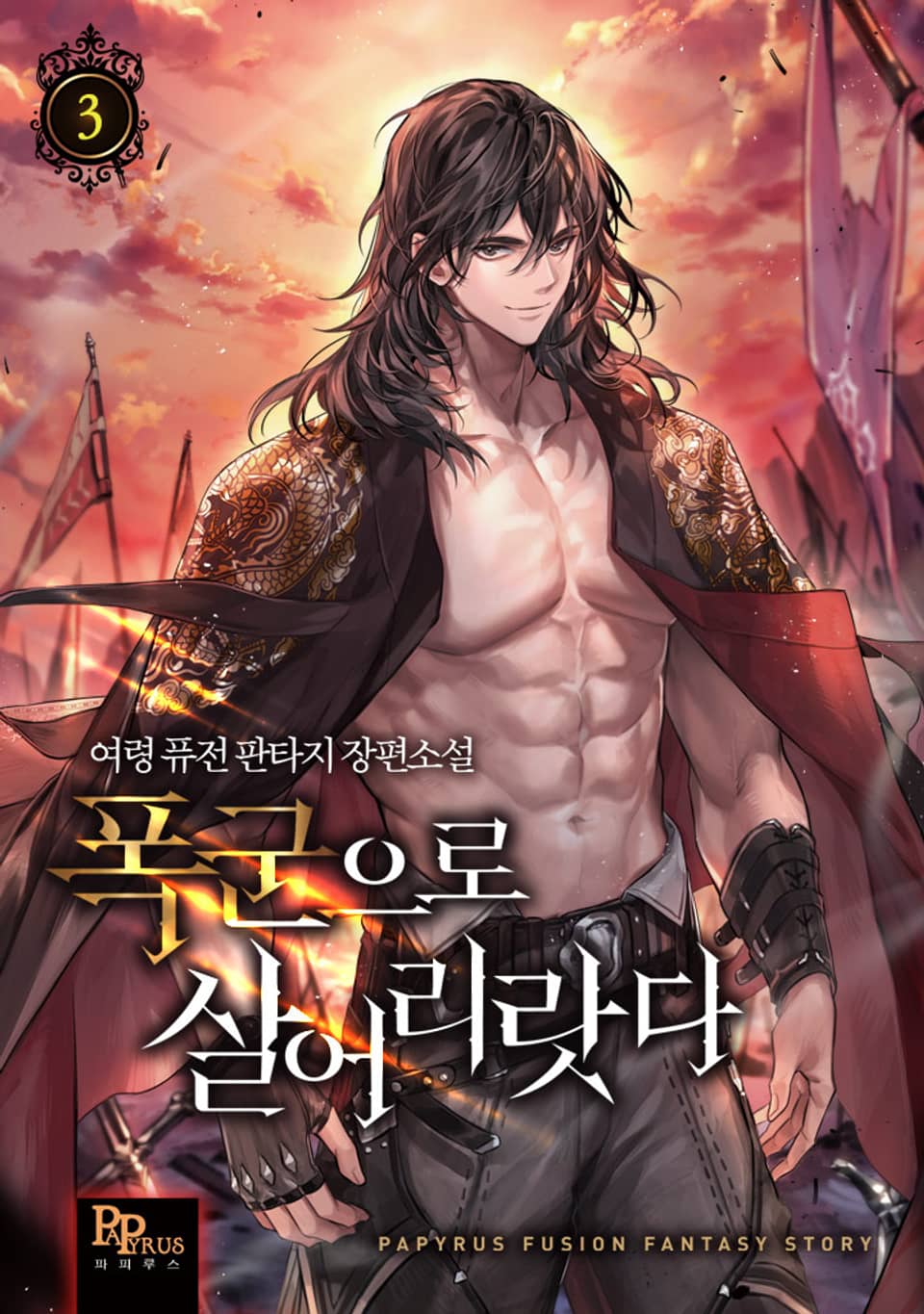 폭군으로 살어리랏다 3권