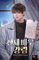 천재 배우 강림 표지 이미지