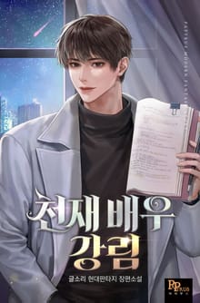 천재 배우 강림