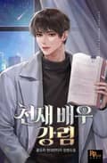 천재 배우 강림 13화