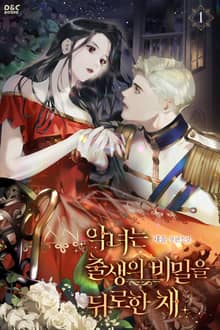 악녀는 출생의 비밀을 뒤로한 채