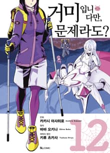 [코믹] 거미입니다만, 문제라도?