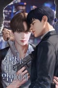 사랑하는 나의 악인에게 (15세 개정판) 1화
