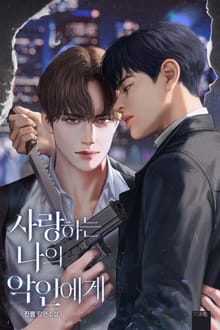사랑하는 나의 악인에게 (15세 개정판)