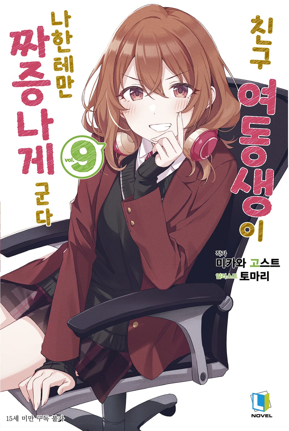 친구 여동생이 나한테만 짜증나게 군다 9권