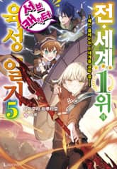 전 세계 1위의 서브캐릭터 육성 일기 표지 이미지