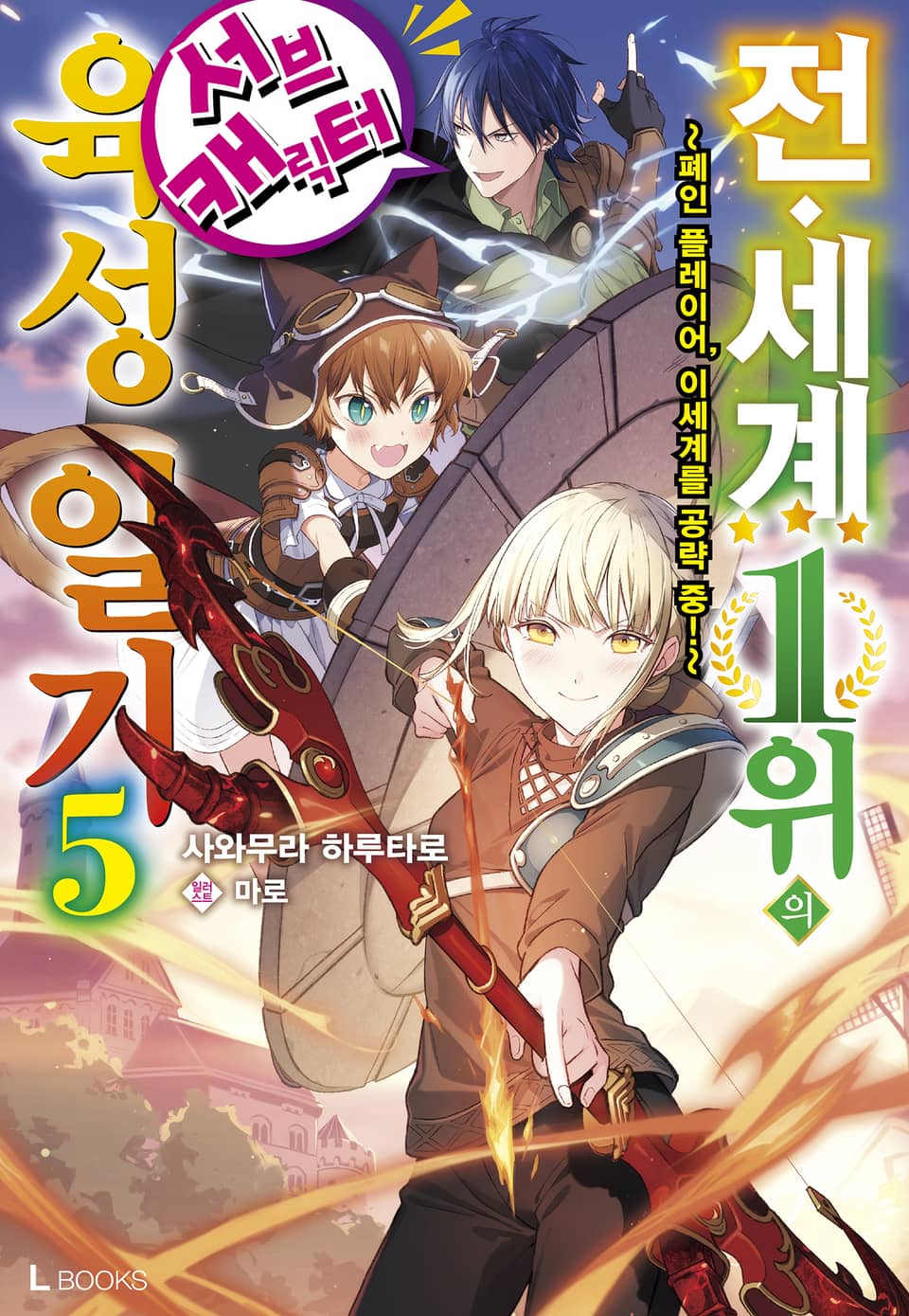 전 세계 1위의 서브캐릭터 육성 일기 5권