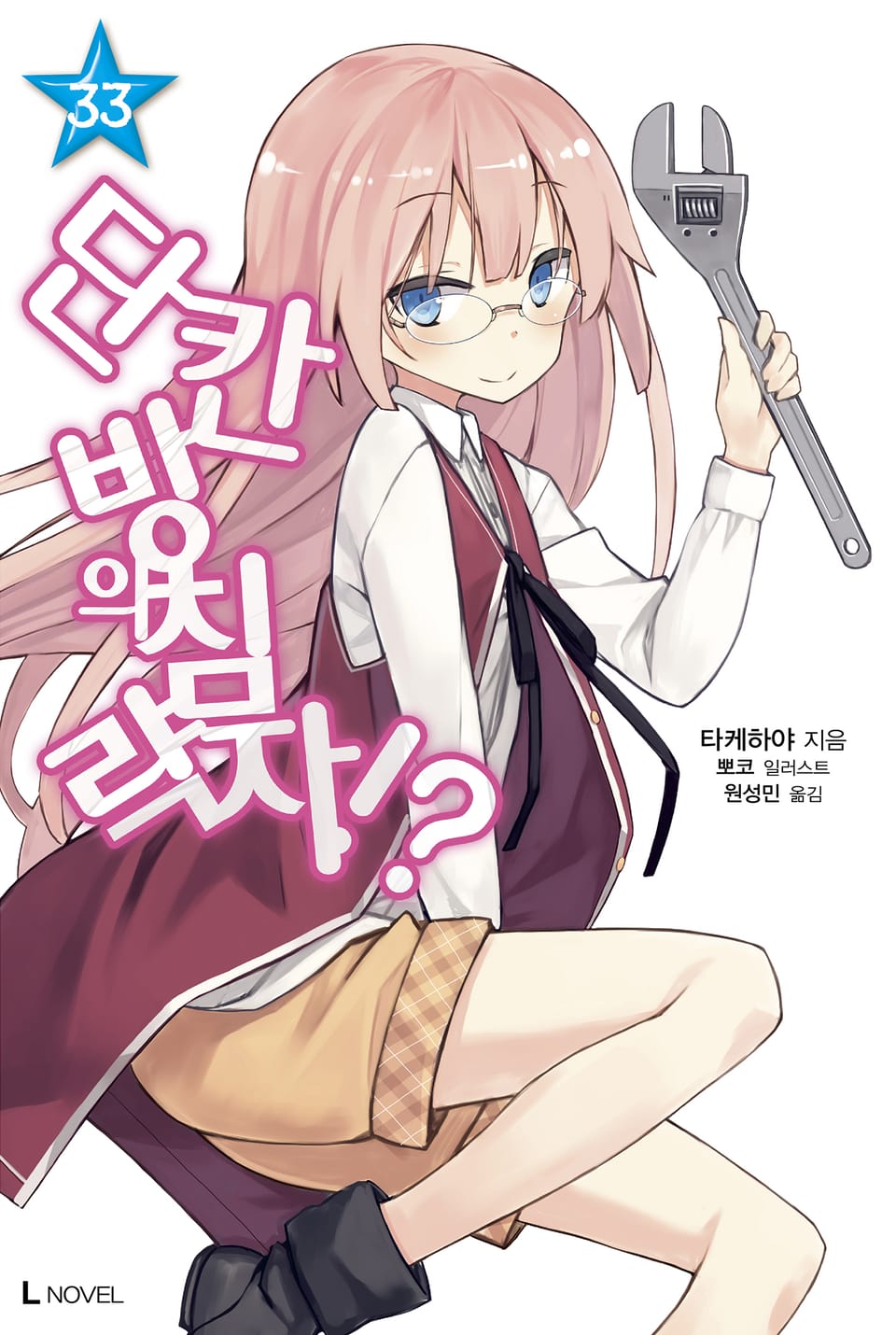 단칸방의 침략자!? 33권