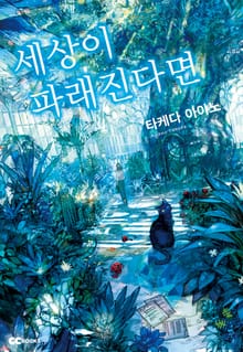 세상이 파래진다면