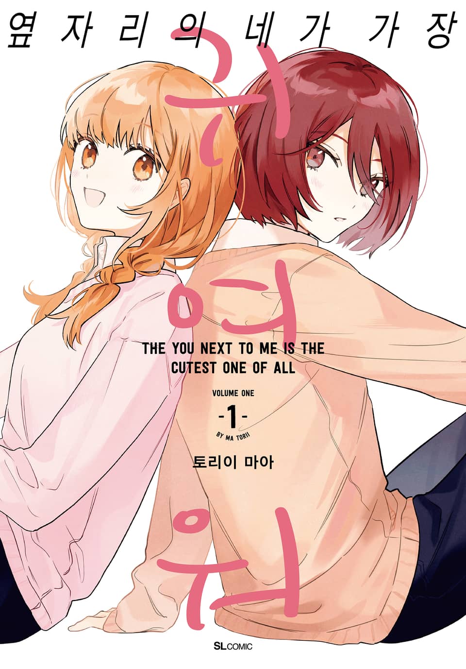 옆자리의 네가 가장 귀여워 1권