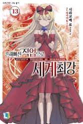 흔해빠진 직업으로 세계최강 표지 이미지