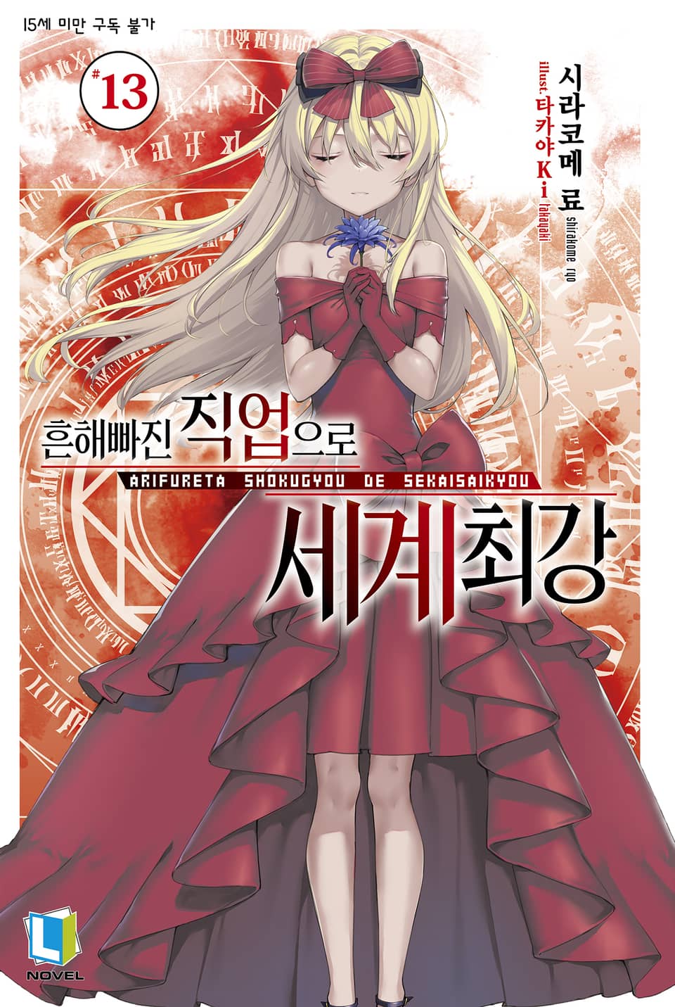 흔해빠진 직업으로 세계최강 13권