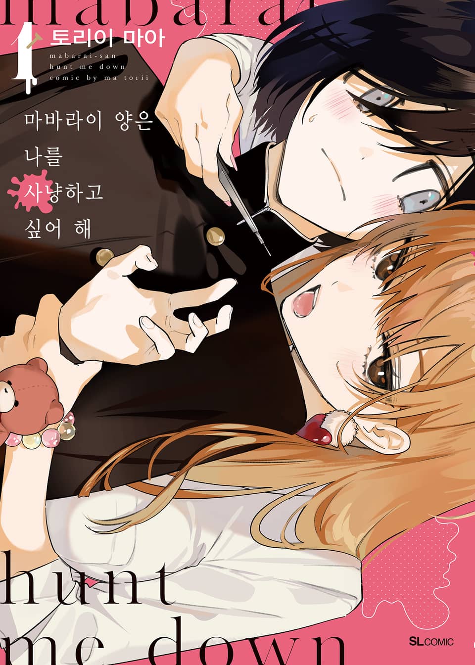 마바라이 양은 나를 사냥하고 싶어 해 1권