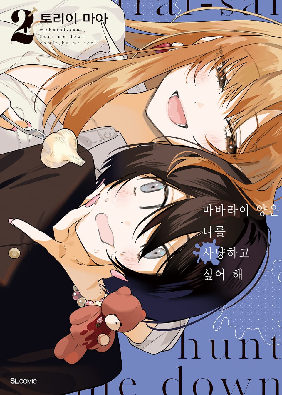 마바라이 양은 나를 사냥하고 싶어 해 2권 (완결)