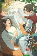 여로야(旅路野) (15세 개정판) 1화