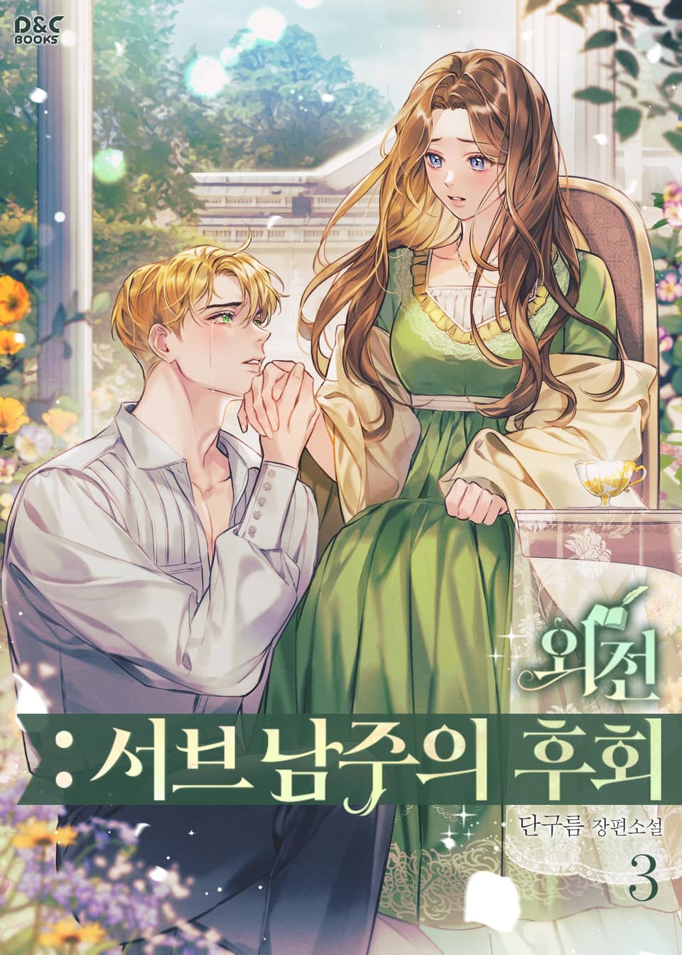 외전: 서브 남주의 후회 3권 (완결)