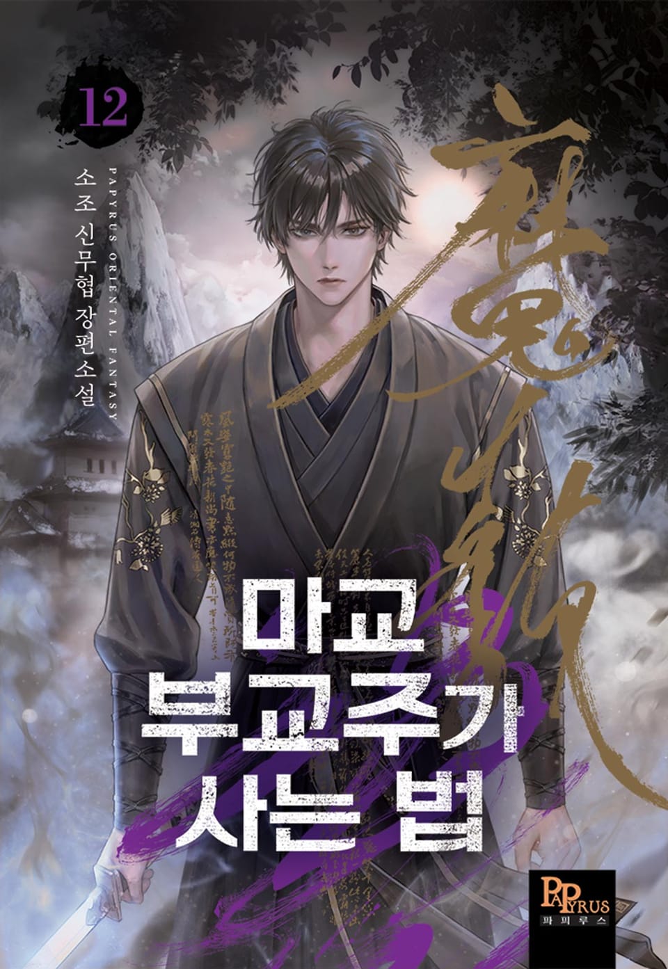 마교 부교주가 사는 법 12권