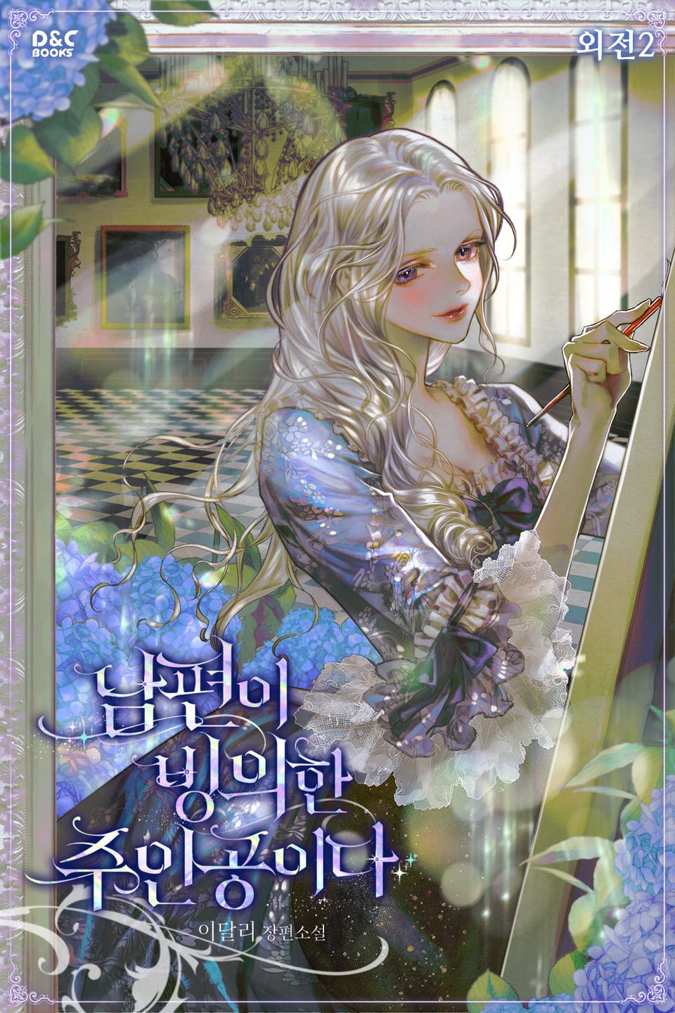 남편이 빙의한 주인공이다 (외전 2)