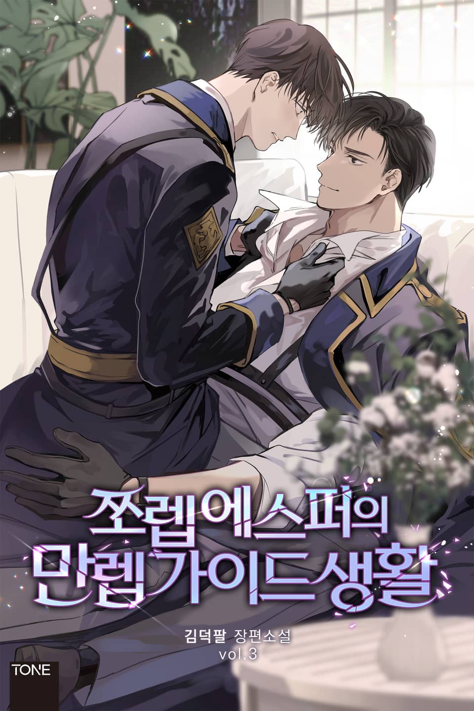 쪼렙 에스퍼의 만렙 가이드 생활 3권 (완결)