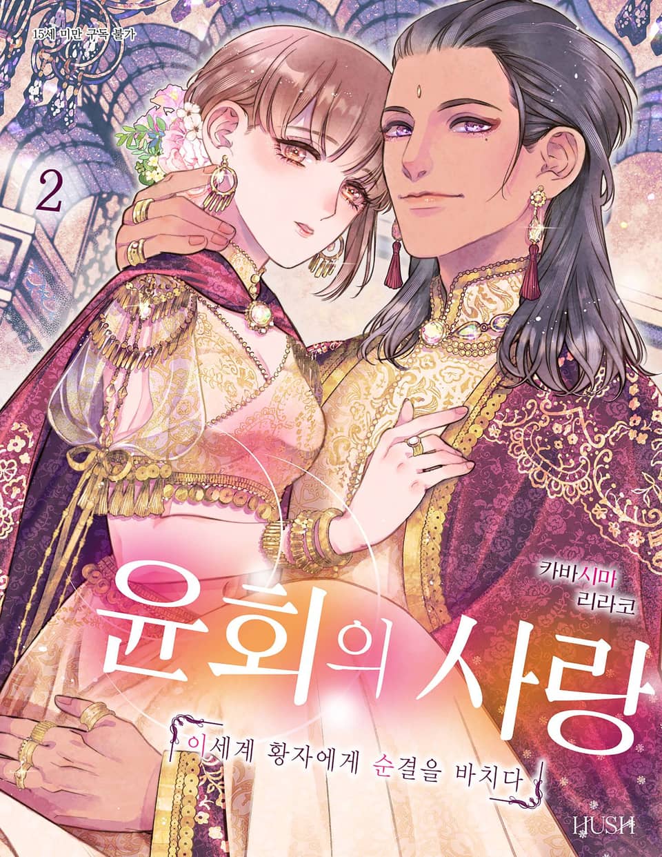 윤회의 사랑 2권 (완결)