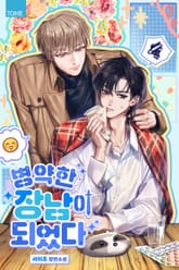 병약한 장남이 되었다 (15세 개정판) 표지 이미지