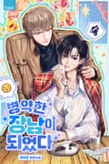 병약한 장남이 되었다 (15세 개정판) 2화