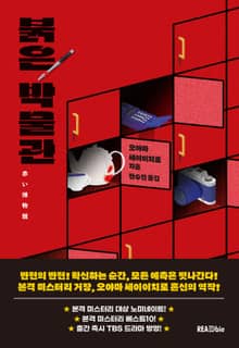 붉은 박물관