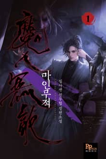 마인무적