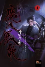 마인무적