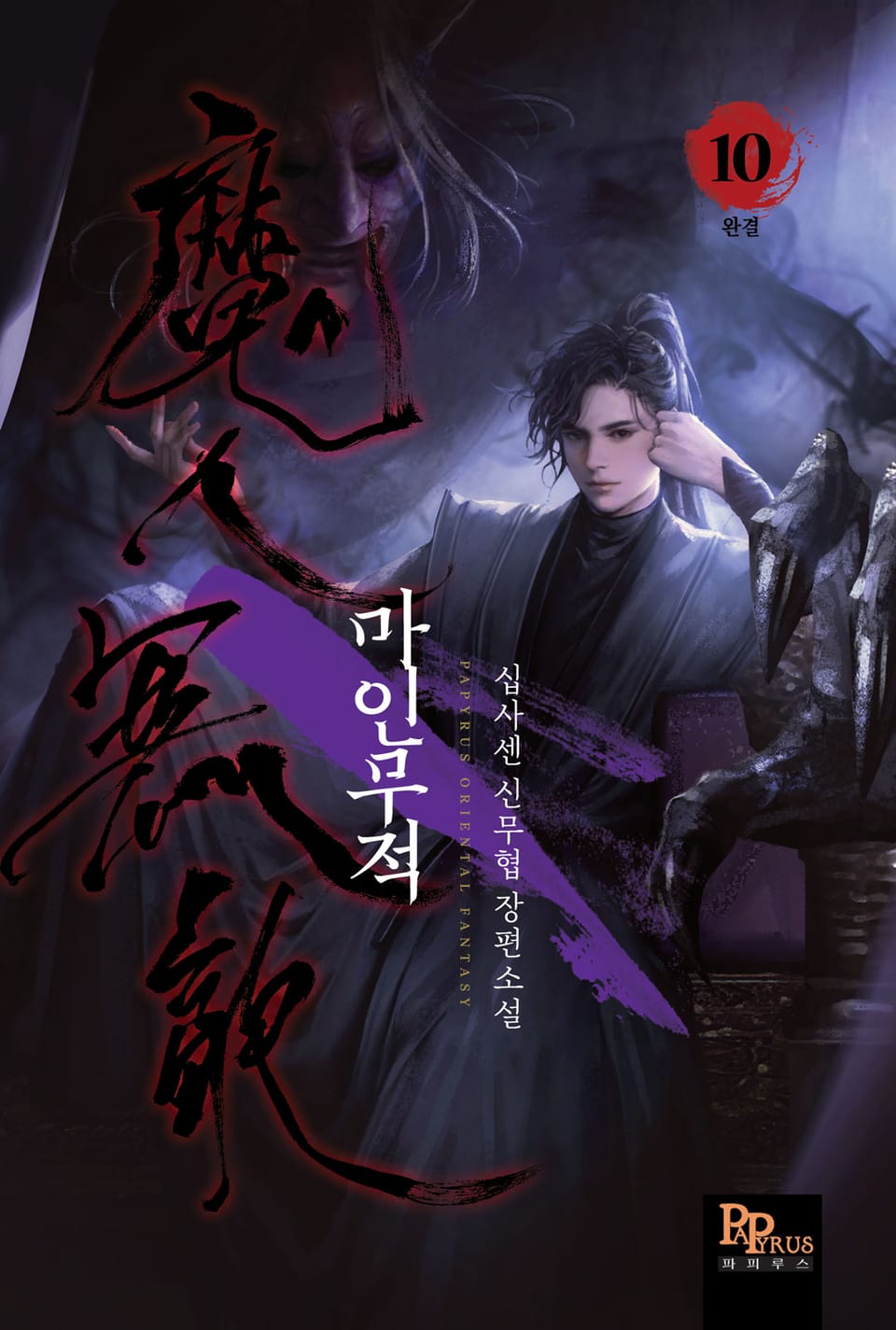 마인무적 10권 (완결)