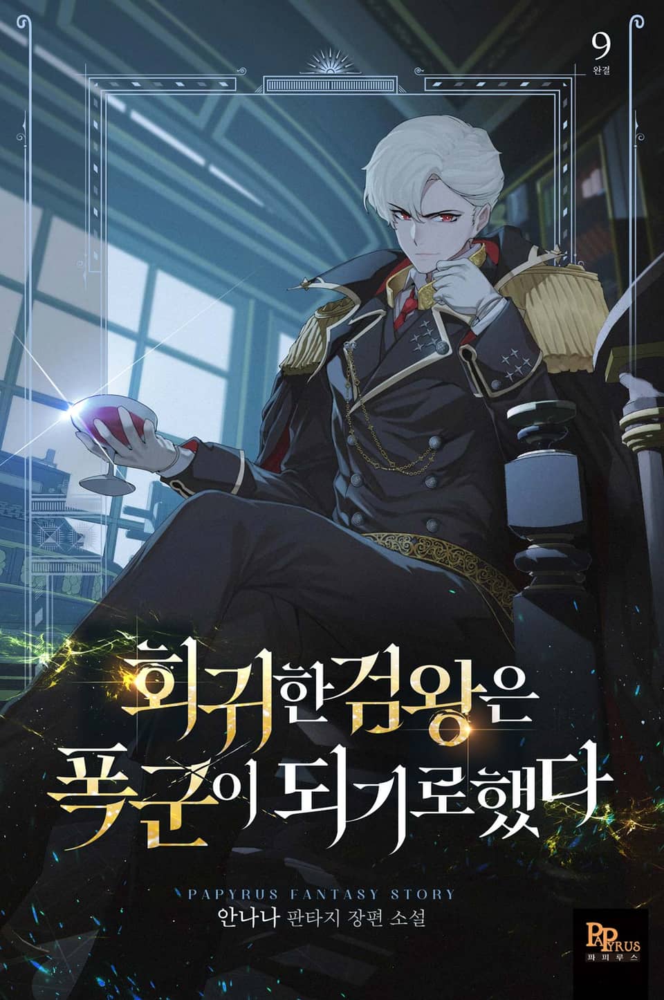 회귀한 검왕은 폭군이 되기로 했다 9권 (완결)