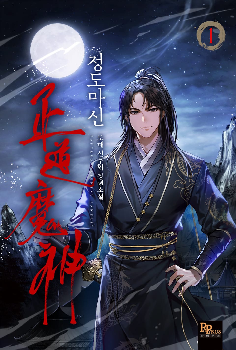 정도마신 1권