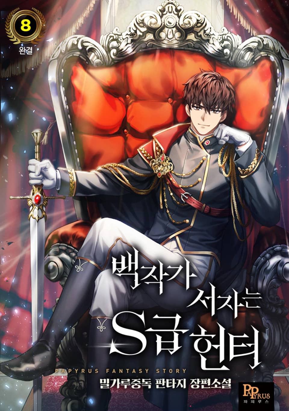 백작가 서자는 S급 헌터 8권 (완결)