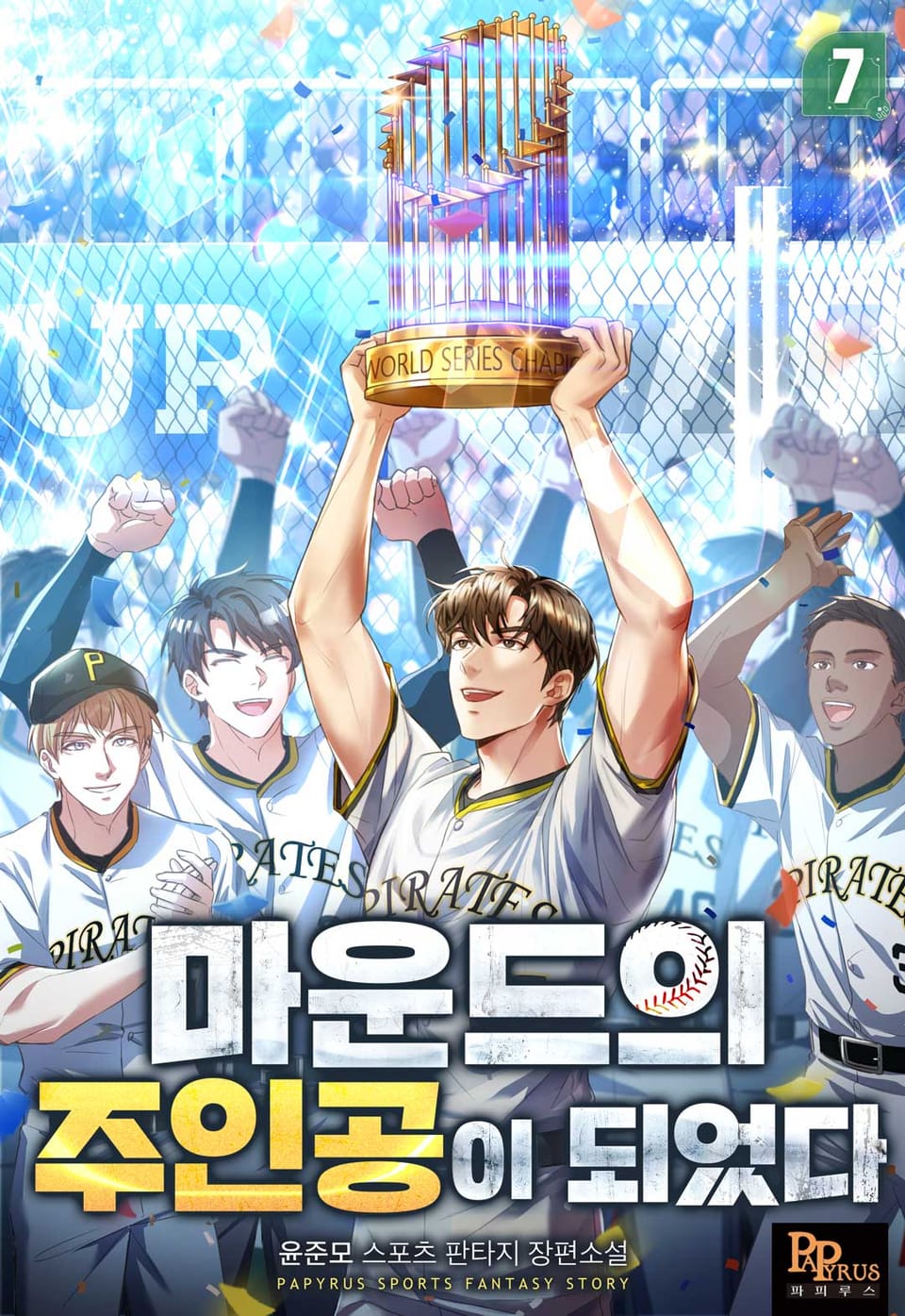 마운드의 주인공이 되었다 7권