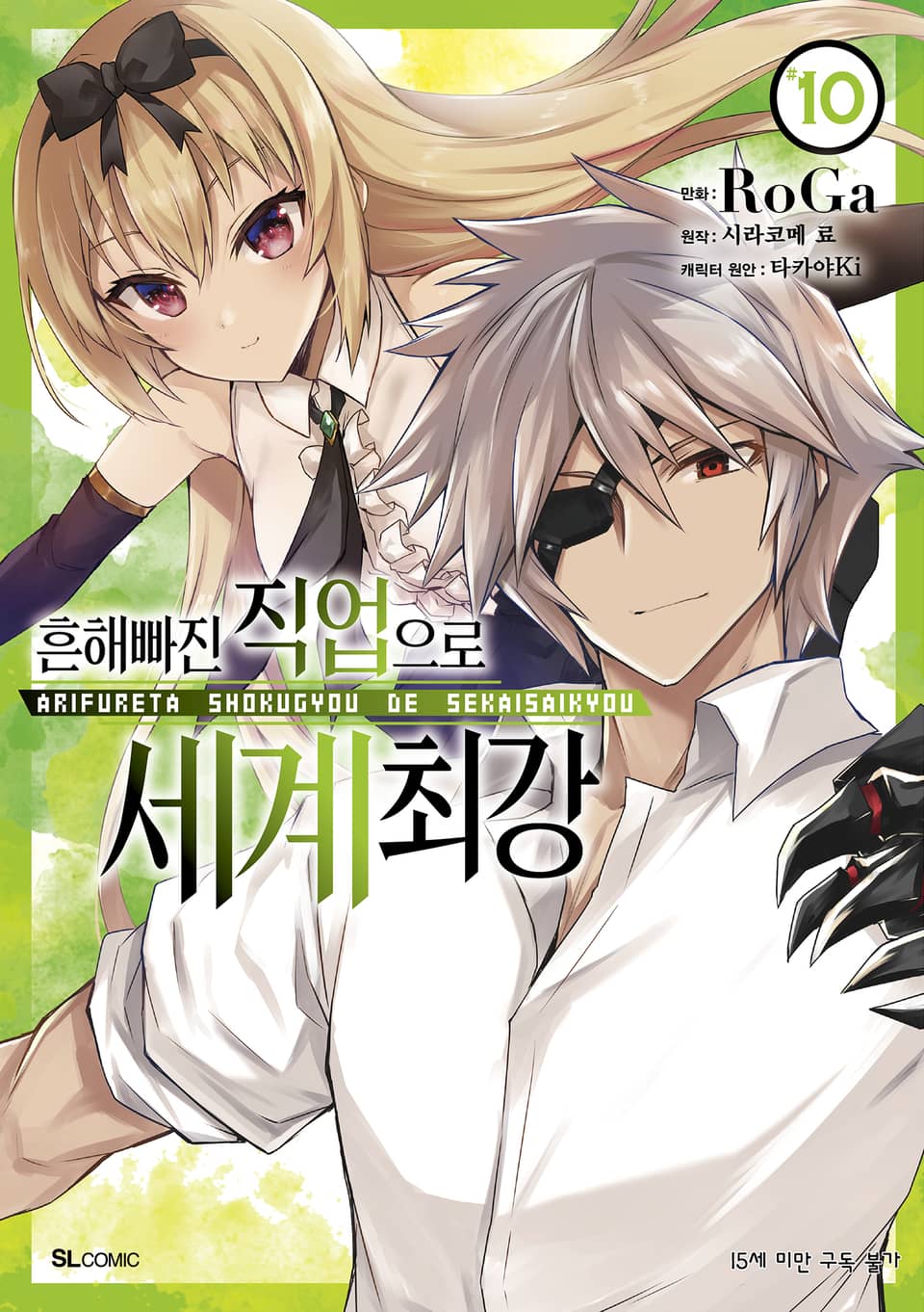 [코믹] 흔해빠진 직업으로 세계최강 10권