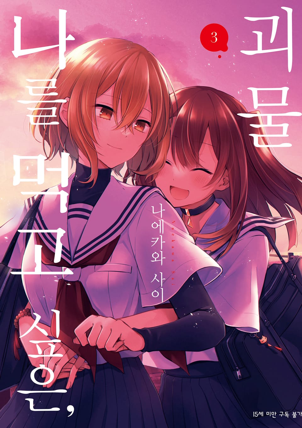 나를 먹고 싶은, 괴물 3권