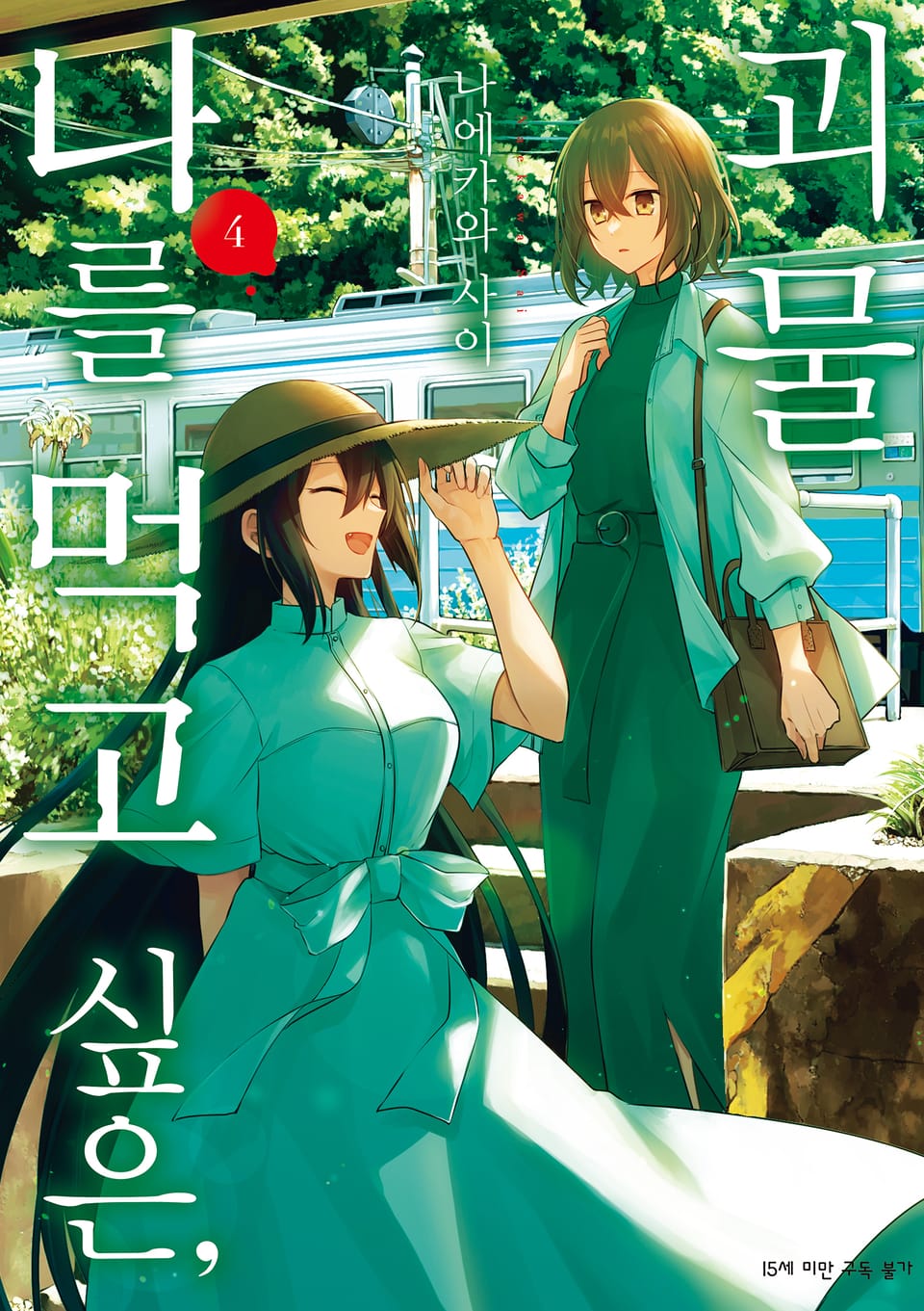 나를 먹고 싶은, 괴물 4권