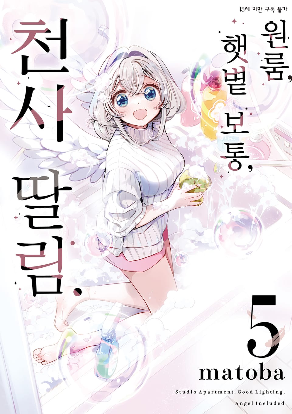 원룸, 햇볕 보통, 천사 딸림. 5권