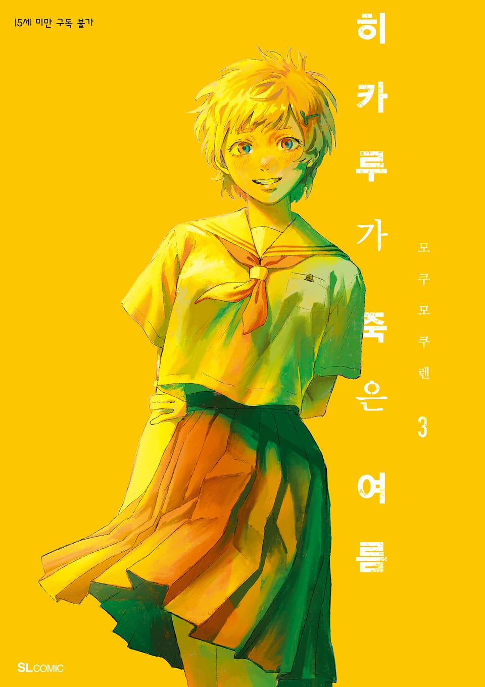 히카루가 죽은 여름 3권