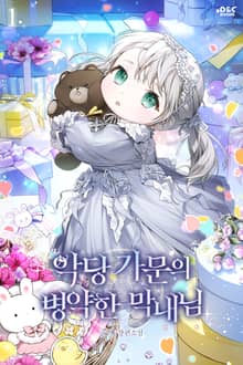 악당 가문의 병약한 막내님