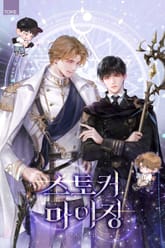 스토커마이징 (15세 개정판) 표지 이미지