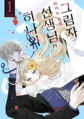 히나와 선생님의 그림자 표지 이미지