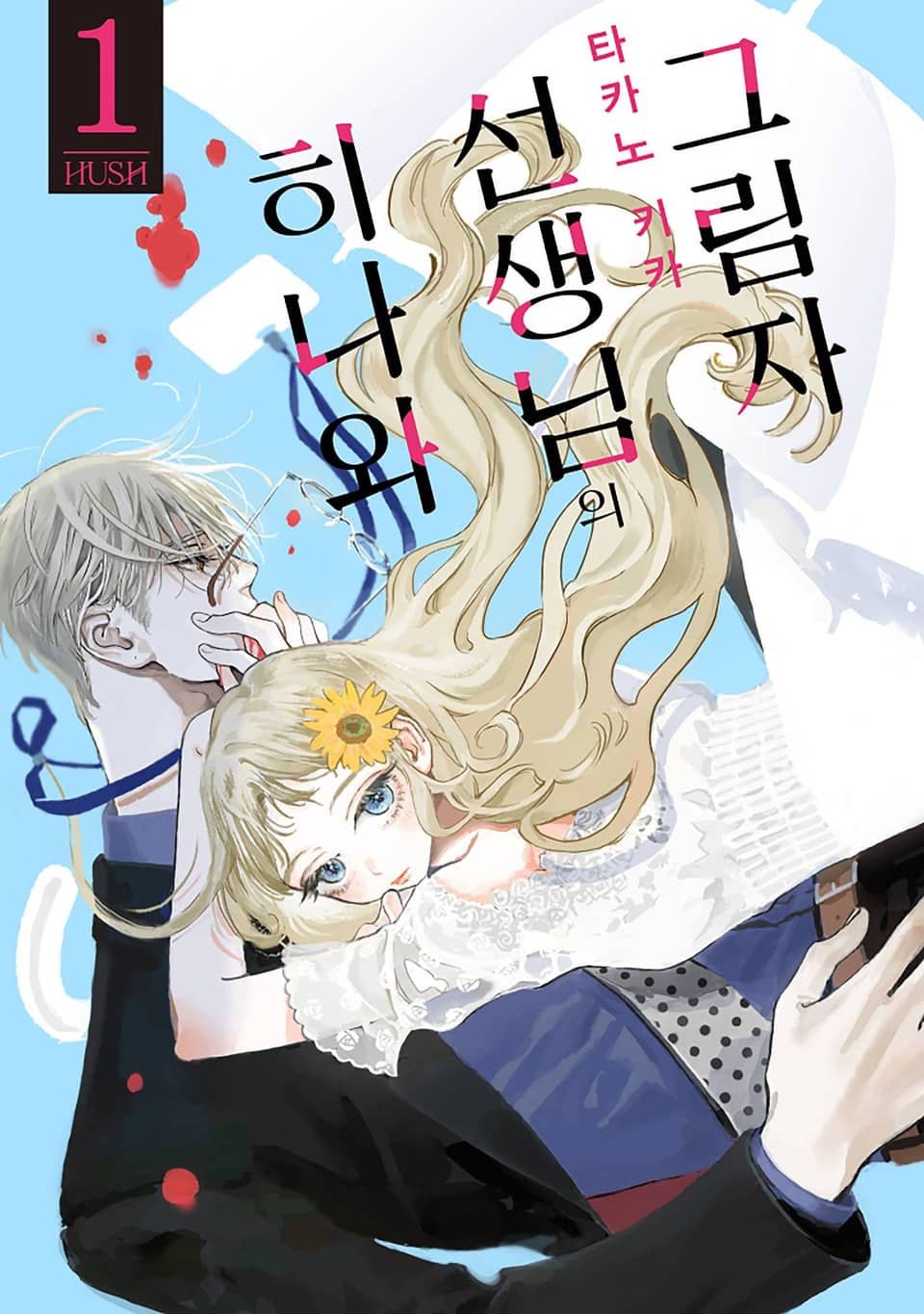 히나와 선생님의 그림자 1권